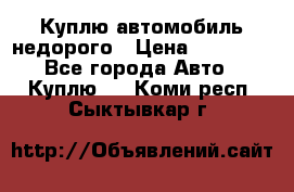 Куплю автомобиль недорого › Цена ­ 20 000 - Все города Авто » Куплю   . Коми респ.,Сыктывкар г.